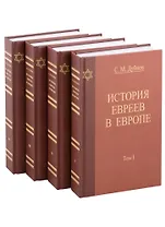 История Евреев в Европе. От начала их поселения до конца XVIII века (комплект из 4 книг)