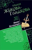 Места без поцелуев, В гости по ночам...: повести - 0