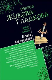 Места без поцелуев, В гости по ночам...: повести
