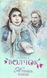Журавль в небе: (роман) / (мягк). Волчок И. (АСТ)