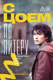 С Цоем по Питеру. Путеводитель: адреса, даты, события