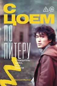 С Цоем по Питеру. Путеводитель: адреса, даты, события