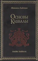 Основы Каббалы (Каббала Тайное Учение) + (Наука Каббала). Лайтман М. (София)