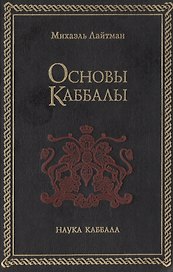 Основы Каббалы (Каббала Тайное Учение) + (Наука Каббала). Лайтман М. (София)