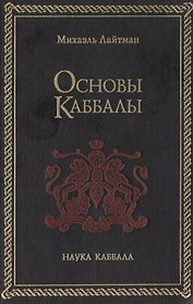 Основы Каббалы (Каббала Тайное Учение) + (Наука Каббала). Лайтман М. (София)