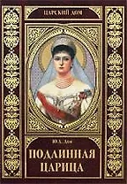 Подлинная царица