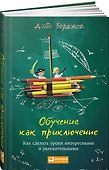 Обучение как приключение: Как сделать уроки интересными и увлекательными - 0