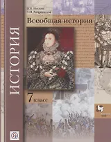 Всеобщая история 7 кл. Учебник. (ФГОС)
