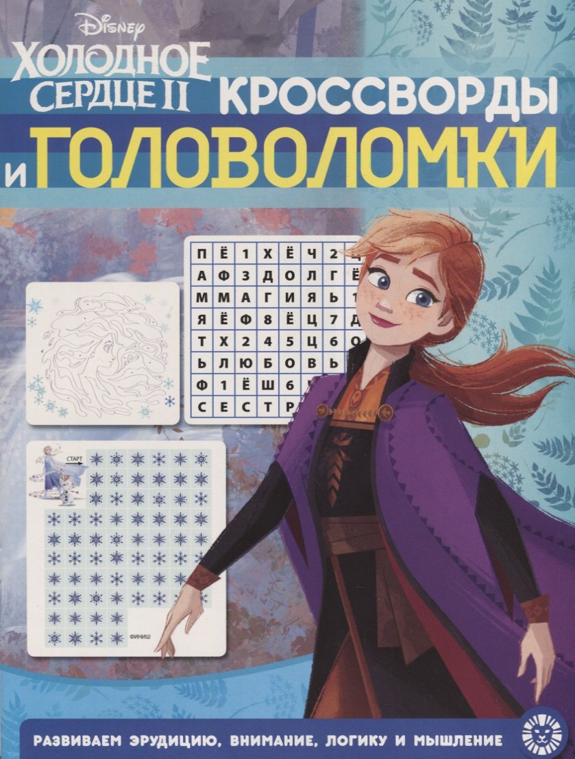 

Холодное сердце II. Кроссворды и головоломки