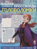 Холодное сердце II. Кроссворды и головоломки