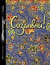 Создавай! (Ежедневник творческого человека) (новое оф)