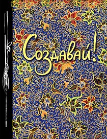 Создавай! (Ежедневник творческого человека) (новое оф)