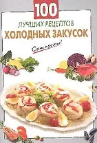 100 лучших рецептов холодных закусок