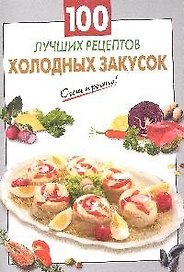 100 лучших рецептов холодных закусок