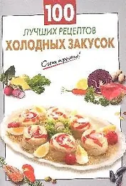 100 лучших рецептов холодных закусок