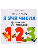 Я учу числа. Фотокнига со стихами - 0