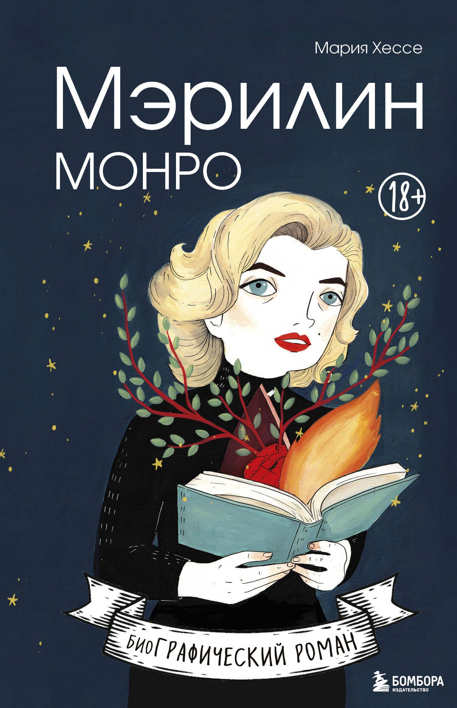  Мэрилин Монро. Графический роман