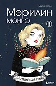 Мэрилин Монро. Графический роман - 0
