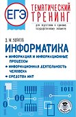 ЕГЭ. Информатика. Информация и информационные процессы. Информационная деятельность человека. Средства ИКТ. Тематический тренинг для подготовки к единому государственному экзамену - 0