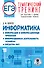 ЕГЭ. Информатика. Информация и информационные процессы. Информационная деятельность человека. Средства ИКТ. Тематический тренинг для подготовки к единому государственному экзамену - 0