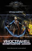 Иностранец. Возвращение домой - 0