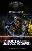 Иностранец. Возвращение домой