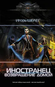Иностранец. Возвращение домой