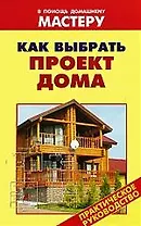 Как выбрать проект дома