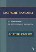Гастроэнтерология. Болезни взрослых.  Руководство для врачей.