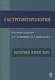 Гастроэнтерология. Болезни взрослых.  Руководство для врачей.