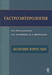 Гастроэнтерология. Болезни взрослых.  Руководство для врачей.