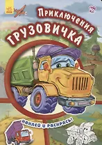 Приключения грузовичка- Тачки