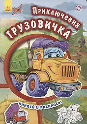 Приключения грузовичка- Тачки