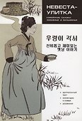 Корейские сказки, забавные и волшебные. Невеста-улитка - 0