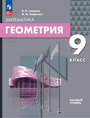 Математика. Геометрия. 9 класс. Базовый уровень. Учебное пособие