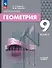 Математика. Геометрия. 9 класс. Базовый уровень. Учебное пособие - 0