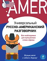 Универсальный русско - американский разговорник
