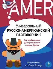 Универсальный русско - американский разговорник