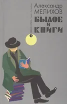 Былое и книги