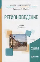 Регионоведение Учебник (2 изд) (БакалаврАК) Барыгин