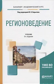 Регионоведение Учебник (2 изд) (БакалаврАК) Барыгин