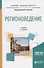 Регионоведение Учебник (2 изд) (БакалаврАК) Барыгин - 0