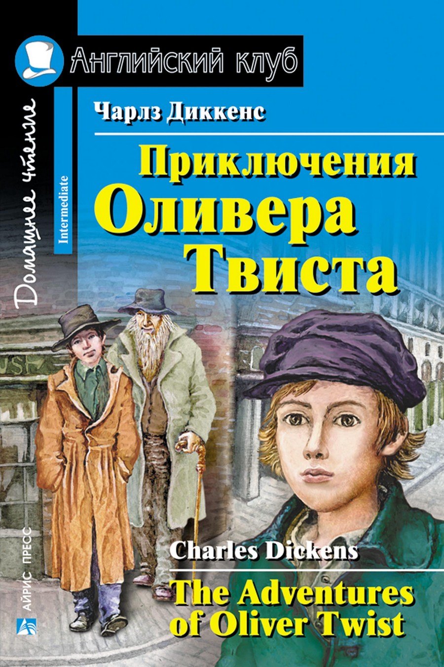 

Приключения Оливера Твиста/The Adventures of Oliver Twist. Домашнее чтение с заданиями по ФГОС. Английский клуб