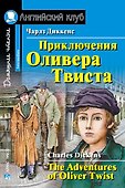 Приключения  Оливера Твиста/The Adventures of Oliver Twist. Домашнее чтение с заданиями по ФГОС. Английский клуб - 0