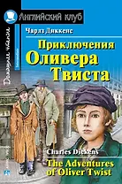 Приключения  Оливера Твиста/The Adventures of Oliver Twist. Домашнее чтение с заданиями по ФГОС. Английский клуб