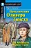 Приключения  Оливера Твиста/The Adventures of Oliver Twist. Домашнее чтение с заданиями по ФГОС. Английский клуб - 0