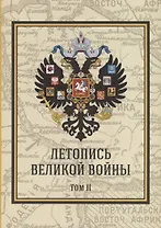 Летопись Великой Войны. Том 2 Подарочное издание