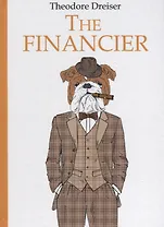 The Financier = Финансист: роман на англ.яз