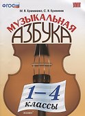 Музыкальная азбука. 1-4 классы. ФГОС. 2-е издание, переработанное и дополненное - 0