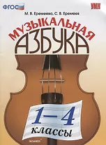 Музыкальная азбука. 1-4 классы. ФГОС. 2-е издание, переработанное и дополненное